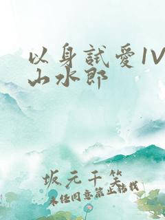以身试爱1V1山水郎
