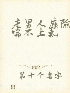 老男人历险记之喘不上气