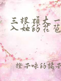 三根硕大一起挤入她的花苞演员表