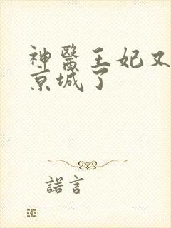 神医王妃又轰动京城了