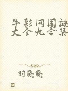 牛彩网图谜总汇大全九合集241期