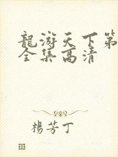 龙游天下第三部全集高清