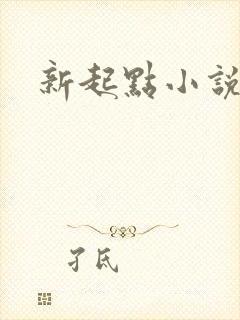 新起点小说网