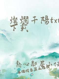 灿烂千阳txt下载
