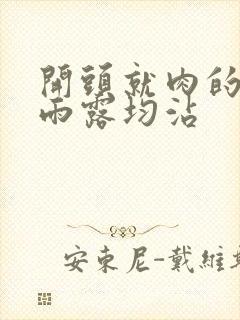 开头就肉的古文雨露均沾