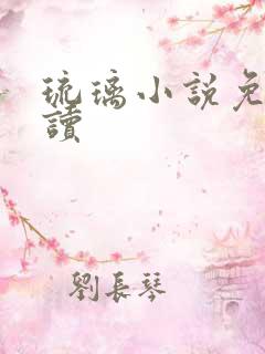 琉璃小说免费阅读