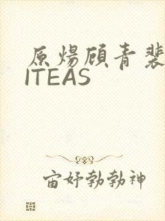 原炀顾青裴WRITEAS