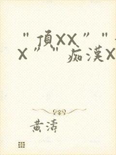 “顶XX”“街X”“痴汉XXX