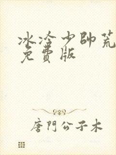 冰冷少帅荒唐妻免费版