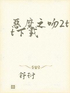 恶魔之吻2txt下载