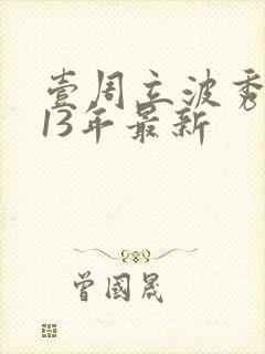 壹周立波秀2013年最新