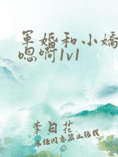 军婚和小娇妻h嗯啊1v1