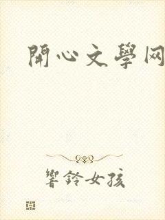 开心文学网