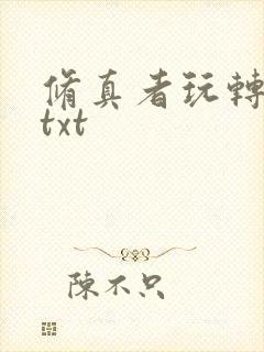 修真者玩转网游txt