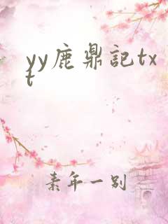 yy鹿鼎记txt
