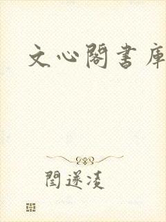 文心阁书库