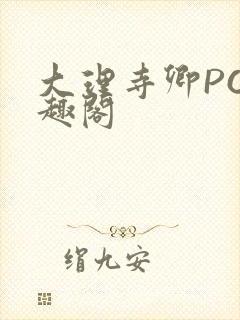 大理寺卿PO笔趣阁