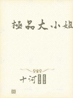 极品大小姐