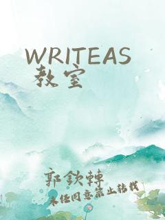 WRITEAS 教室