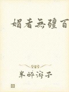 媚者无疆百度云