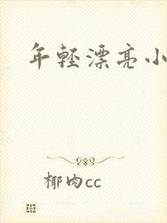 年轻漂亮小媳妇