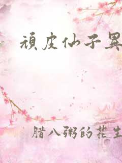 顽皮仙子异世游