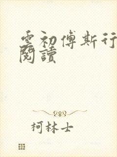 云初傅斯行免费阅读