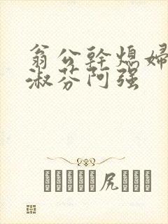 翁公干熄妇茉莉淑芬阿强