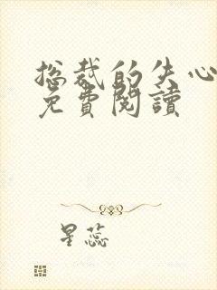 总裁的失心新娘免费阅读