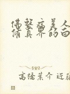 佛系病美人是全修真界的白月光