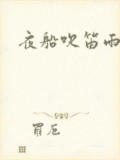 夜船吹笛雨潇潇