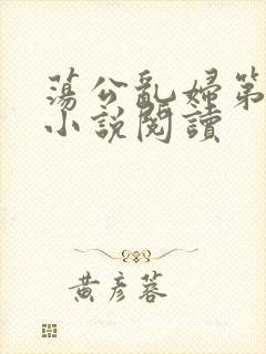 荡公乱妇第1章小说阅读