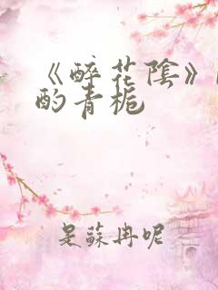 《醉花阴》by酌青栀