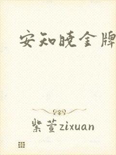 安知晓金牌王妃