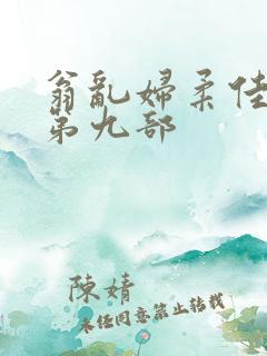 翁乱妇柔佳小说第九部