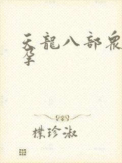 天龙八部众女怀孕