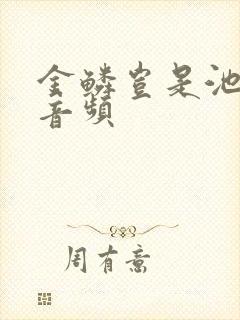 金鳞岂是池中物音频