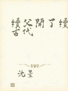 续父开了续女包古代