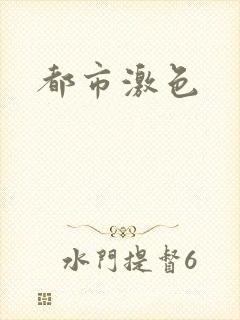 都市激色