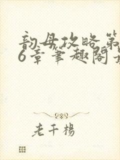 韵母攻略第176章笔趣阁最新章节