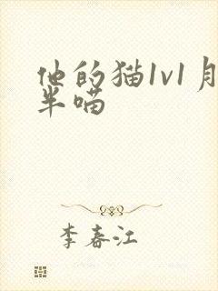 他的猫1v1月半喵