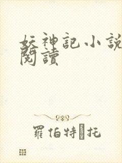 妖神记小说免费阅读