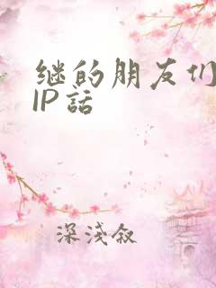 继的朋友们SVIP话