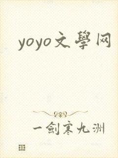 yoyo文学网