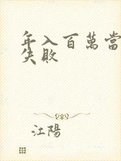 年入百万当赘婿失败