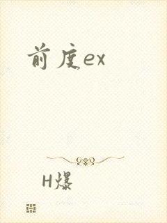 前度ex