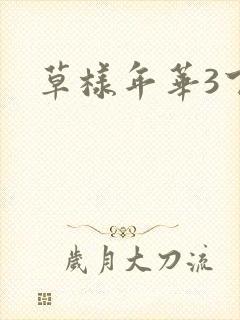 草样年华3下载