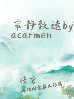 宁静致远bylacarmen