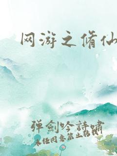 网游之修仙时代