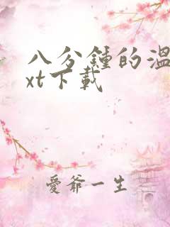 八分钟的温暖txt下载